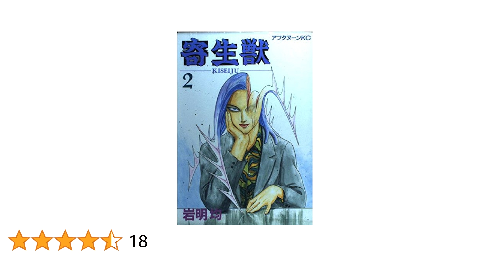 寄生獣2 Amazon.co.jp: 寄生獣 2 (アフタヌーンKC) : 岩明 均: 本